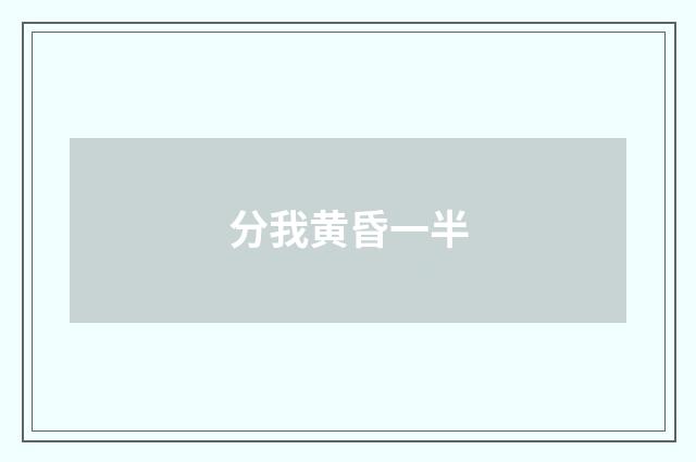 分我黄昏一半