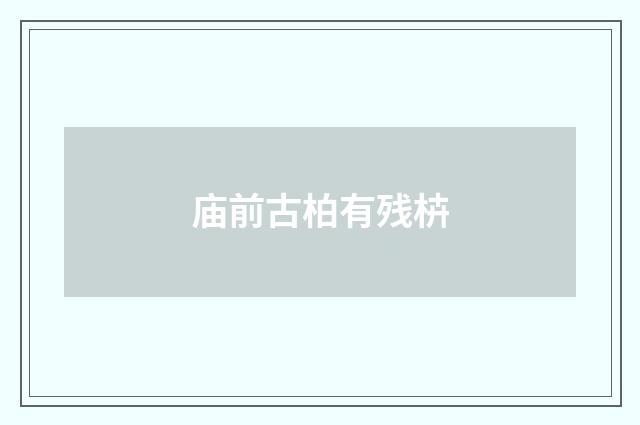 庙前古柏有残枿