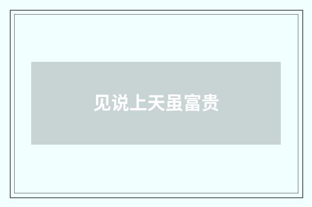 见说上天虽富贵