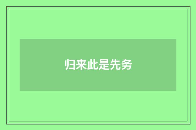 归来此是先务