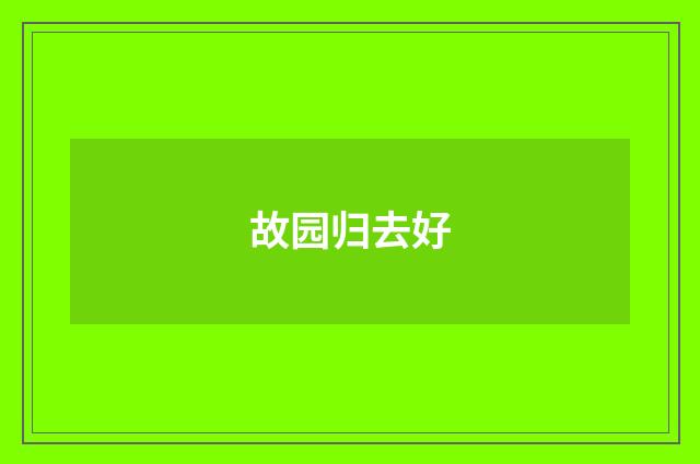 故园归去好