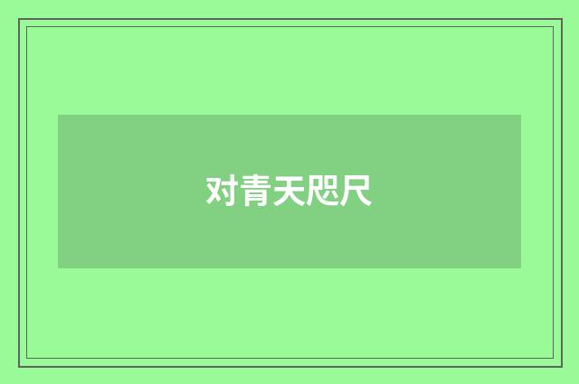 对青天咫尺