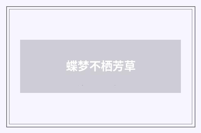 蝶梦不栖芳草