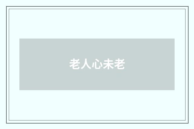 老人心未老