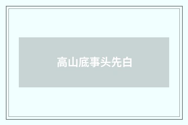 高山底事头先白