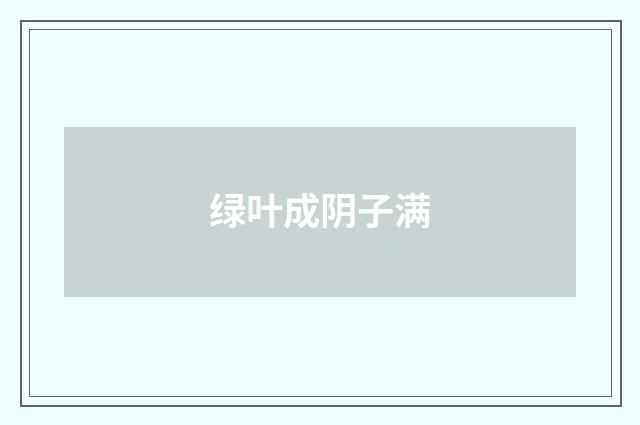 绿叶成阴子满
