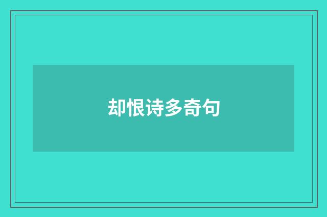 却恨诗多奇句