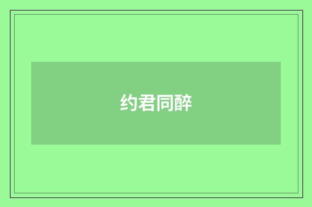 约君同醉