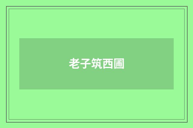 老子筑西圃