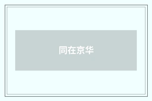 同在京华