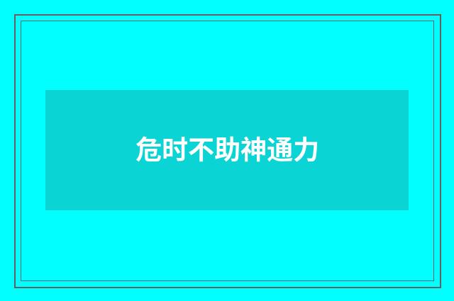 危时不助神通力