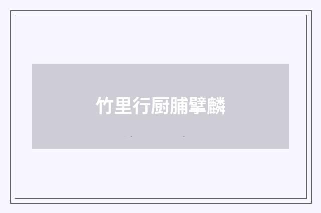 竹里行厨脯擘麟
