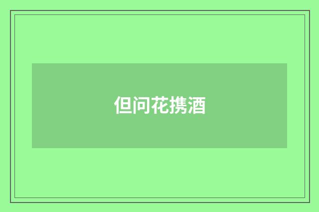 但问花携酒