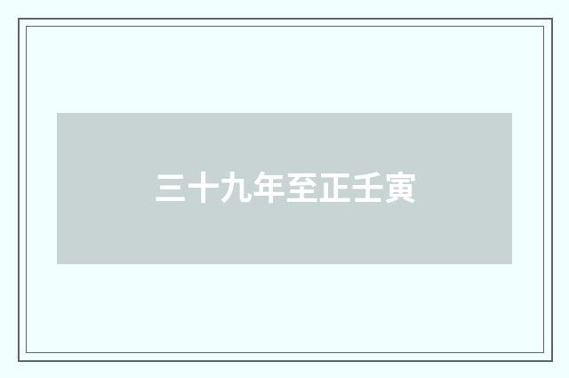 三十九年至正壬寅