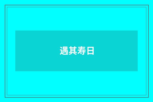 遇其寿日