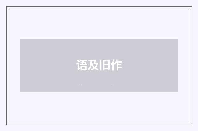 语及旧作