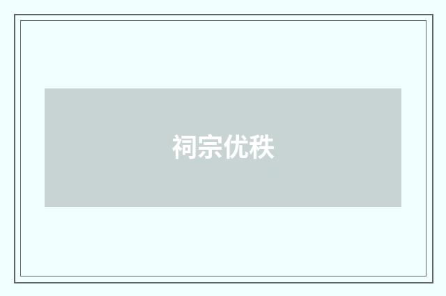 祠宗优秩