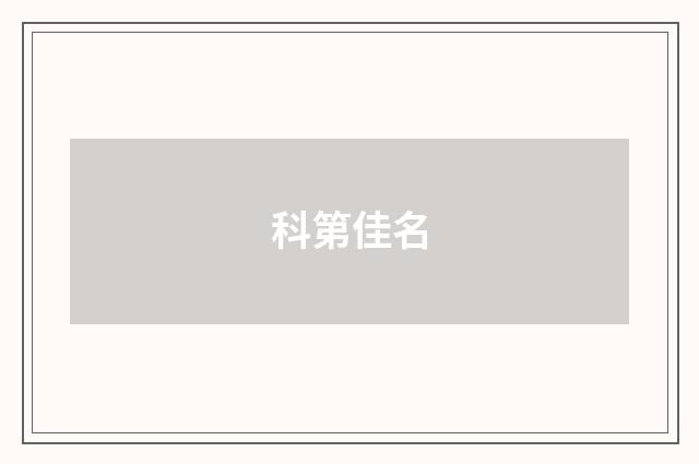 科第佳名