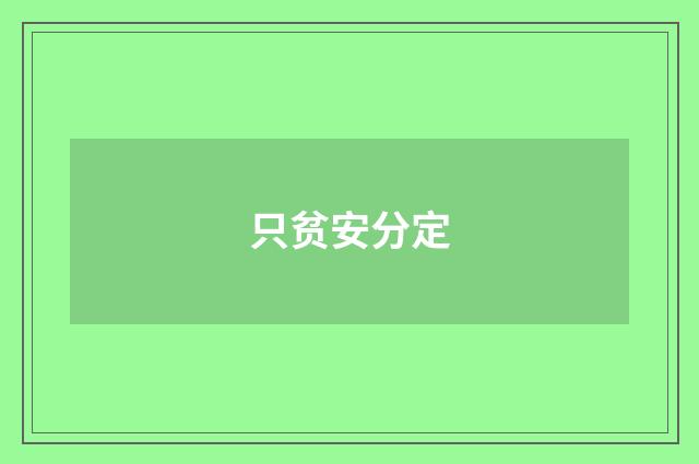 只贫安分定
