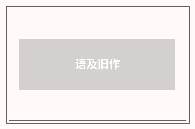 语及旧作