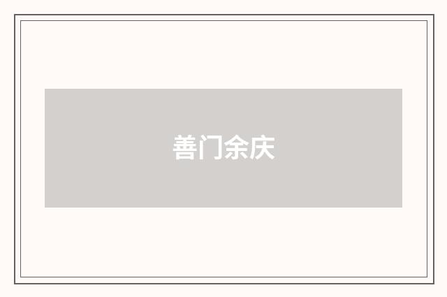 善门余庆