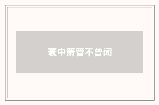 寰中箫管不曾闻