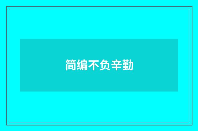 简编不负辛勤