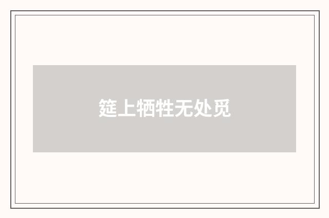 筵上牺牲无处觅