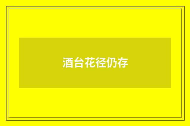 酒台花径仍存