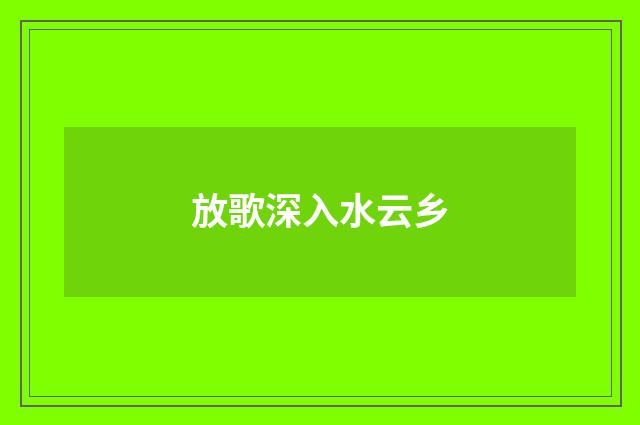 放歌深入水云乡