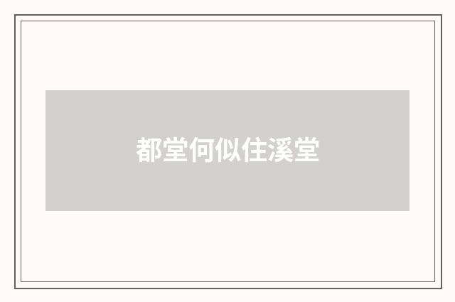都堂何似住溪堂