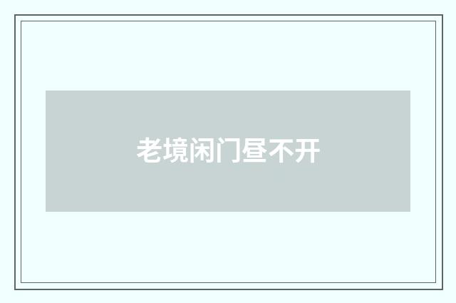 老境闲门昼不开