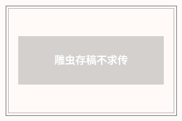 雕虫存稿不求传
