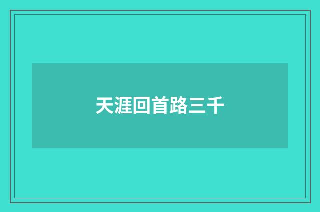 天涯回首路三千