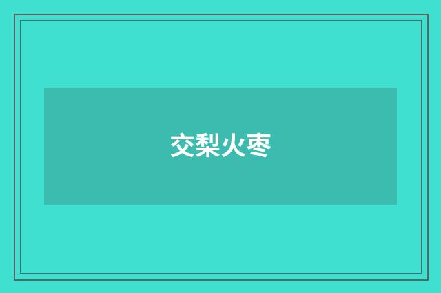 交梨火枣