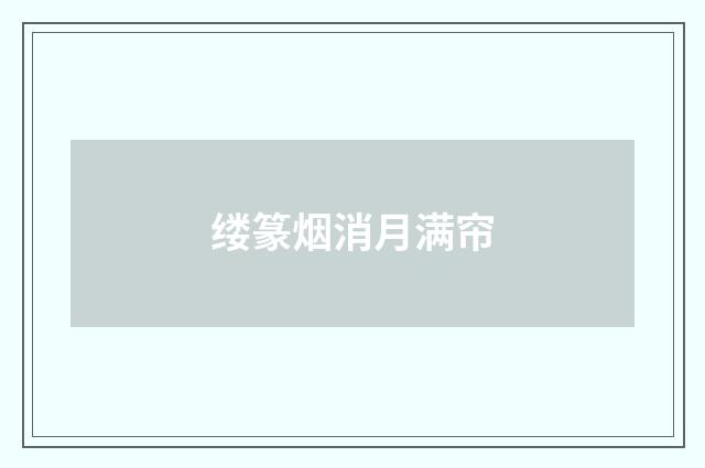 缕篆烟消月满帘