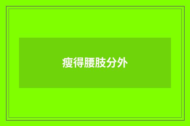 瘦得腰肢分外