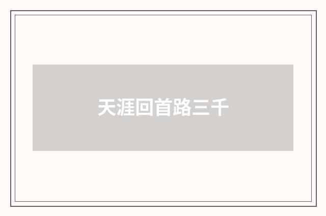 天涯回首路三千