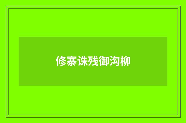 修寨诛残御沟柳