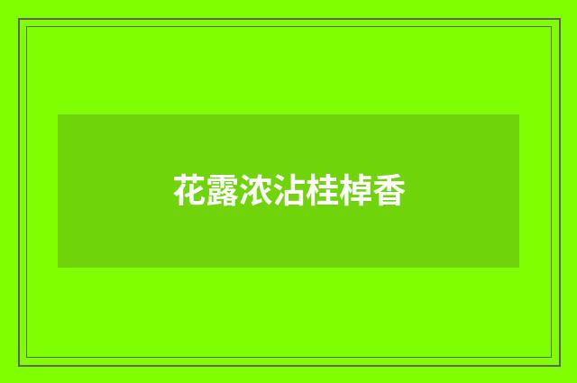 花露浓沾桂棹香