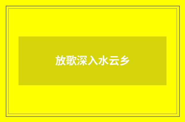 放歌深入水云乡