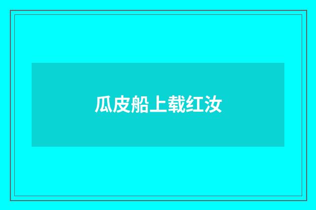 瓜皮船上载红汝