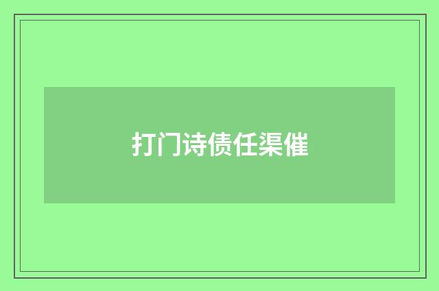 打门诗债任渠催