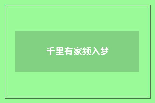 千里有家频入梦