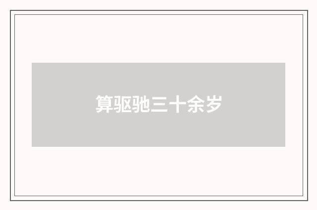 算驱驰三十余岁