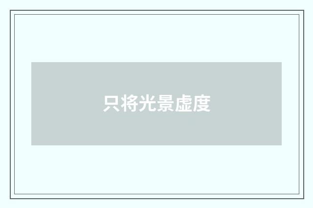 只将光景虚度
