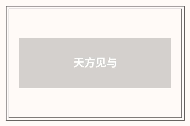 天方见与