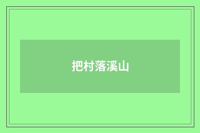 把村落溪山