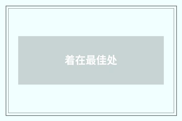 着在最佳处