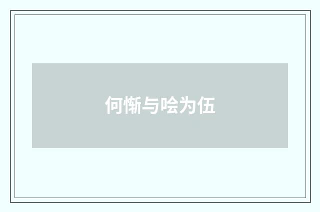 何惭与哙为伍
